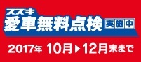 2017愛車無料点検 (4)