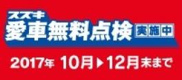 ☆　愛車無料点検実施中！　☆