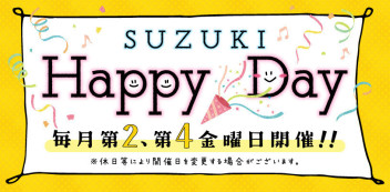 Suzuki Happy Day & 週末展示会開催！