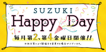 Suzuki Happy Day & 週末展示会のお知らせ