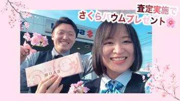 査定実施でプレゼント・・・♡