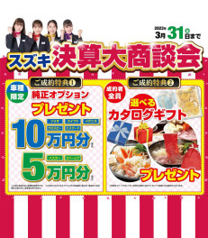 決算大商談会、最終週！！