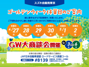 ＧＷの店舗長期休暇のお知らせです。