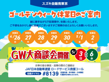 ゴールデンウィーク休業期間のご案内