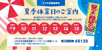 ８月夏季休業日のご案内（8/9～15）