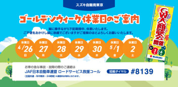 ゴールデンウィーク休業日のご案内