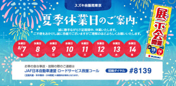 【お知らせ】8/7（金）から8/14 （金）夏季休業のご案内