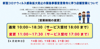 新型コロナ感染拡大防止に伴う緊急事態宣言に関連した対応について