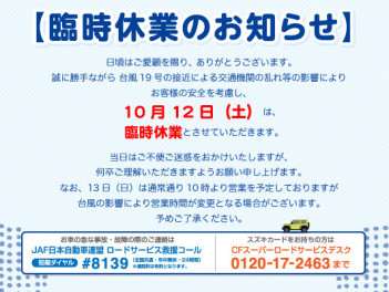 ※１０月１２日（土）臨時休業のお知らせ※