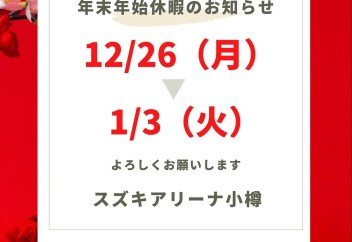 ◆年末年始休暇のお知らせ◆
