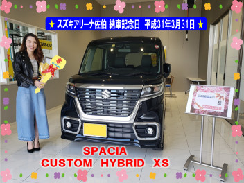 ✿ スズキアリーナ佐伯　納車記念日　平成31年3月31日　スペーシアカスタム　XS ✿