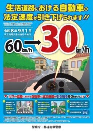 生活道路における自動車の法定速度が引き下げられます