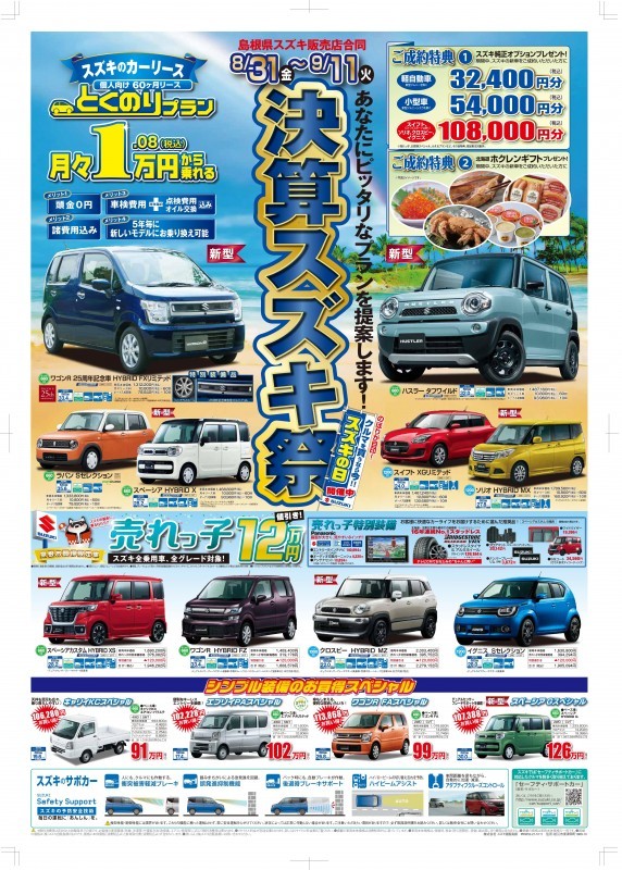 決算スズキ祭り ８月３１日 金 ９月１１日 火 まで開催イタシマス イベント キャンペーン お店ブログ 株式会社スズキ自販島根 スズキ アリーナ黒田