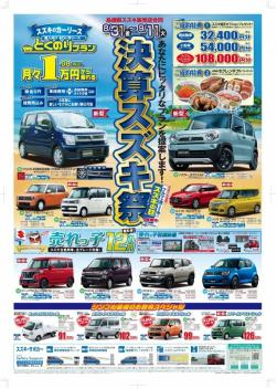 決算スズキ祭り！　８月３１日（金）～９月１１日（火）まで開催イタシマス(^^♪