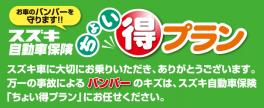 スズキ自動車保険『ちょい得プラン』