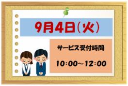 ９月４日（火）サービス受付時間変更のお知らせ