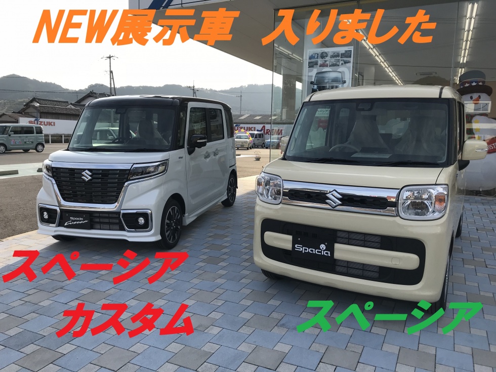 むしろ買わない理由が見つからない 新型スペーシアカスタム展示車あります 新車情報 お店ブログ 石東スズキ株式会社 スズキアリーナ石見大田