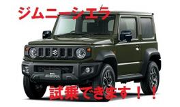 ジムニーシエラ試乗車あります！！