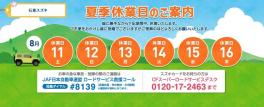 夏季休業期間のご案内