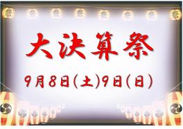 ８月８日（土）９日（日）は大決算祭！！