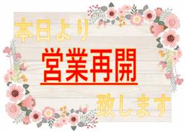 ☆本日より営業再開しております☆