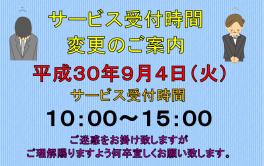 ☆サービス受付時間変更のご案内☆