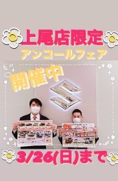 まだまだやってます★アンコールフェア★