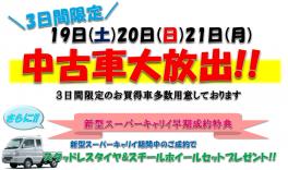 19日20日21日☆3日間限定☆