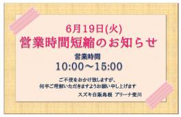 ６月１９日(火)営業時間変更のご案内