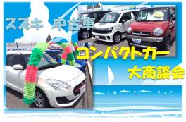 ☆スズキ中古車コンパクトカー大商談会☆