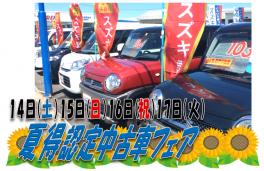 本日7月14日（土）～夏得認定中古車フェア開催！！