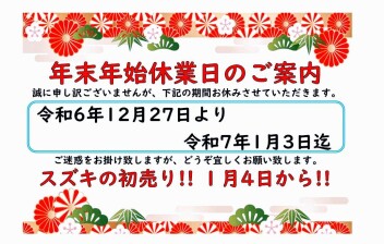 年末年始の休業日のご案内