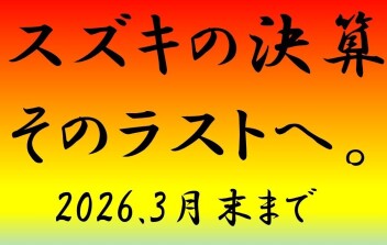 【週末は展示会】３月３０日まで!!!!特別金利キャンペーン!!!!