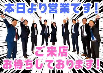 ★本日より営業しております★