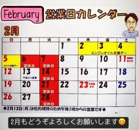 2月もどうぞ宜しくお願い致します。