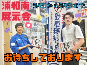 浦和南限定☆展示会開催します！！！
