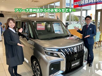 ☆★アリーナ奥州店からのお知らせ★☆