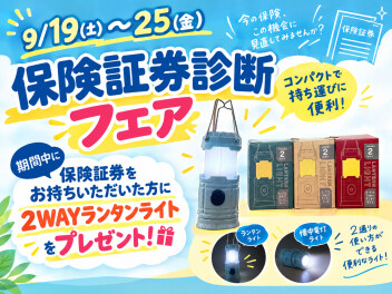 保険証券診断ウィーク 開催！