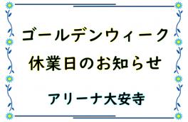 ゴールデンウィーク休業日のお知らせ