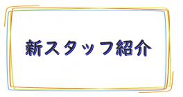 新スタッフ加入のお知らせ