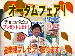 １１日（土）、１２日（日）はオータムフェア！！