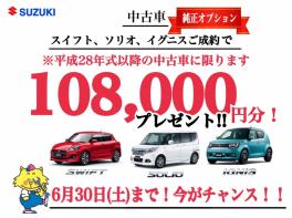 中古車オプションプレゼント！！始動！！