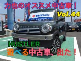 力也のオススメ中古車ブログ！Vol.44