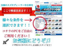 【朗報】全国のスズキ中古車が自由に調べられるようになりました！