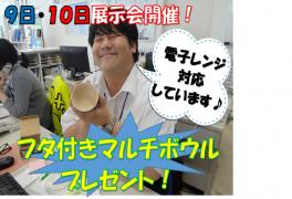 9日・10日展示会開催！