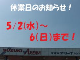 休業日のお知らせです！