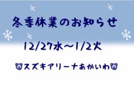 冬季休業のお知らせ