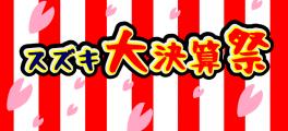 大決算祭