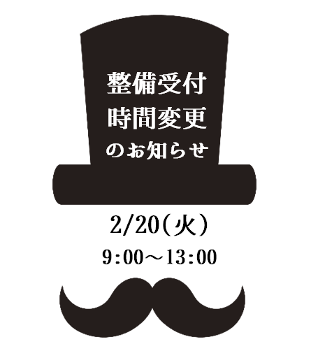 整備受付時間変更のお知らせ