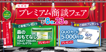 見逃せないっ！！３月プレミアム商談フェア